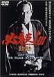 必殺！III 裏か表か [DVD]