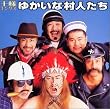 ゆかいな村人たち