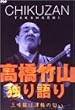 高橋竹山・独り語り～三味線は津軽の匂い～ [DVD]