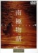 南極物語 [DVD]