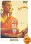 �r���}�̒G�� [DVD]