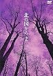 北の国から Vol.2