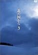 北の国から Vol.3