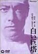 白い巨塔 劇場版 [DVD]