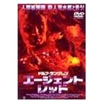 エージェント・レッド