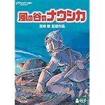 風の谷のナウシカ