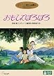 おもひでぽろぽろ [DVD]