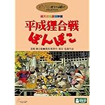 平成狸合戦ぽんぽこ