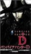 バンパイアハンターD(劇場公開バージョン) [DVD]