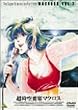 超時空要塞マクロス Vol.7 [DVD]