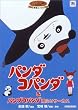パンダコパンダ&パンダコパンダ雨ふりサーカス [DVD]