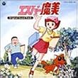 『エスパー魔美』オリジナル・サウンド・トラック-完全盤-