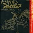 わが青春のアルカディア(劇場版)