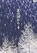 北の国から Vol.4