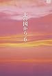北の国から Vol.6