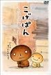 こげぱん DVD