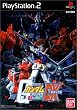 機動戦士ガンダム 連邦VS.ジオン DX