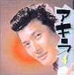 アキラ 4
