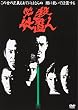 必殺仕置人 VOL.1 [DVD]