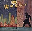 火の玉ボーイ