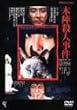 本陣殺人事件 [DVD]