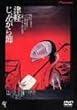 津軽じょんがら節 [DVD]