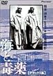 海と毒薬 デラックス版 [DVD]