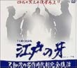 江戸の牙 DVD-BOX 2 下巻