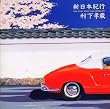 新日本紀行