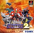 ZOIDS2　～ヘリック共和国ＶＳガイロス帝国～