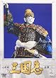 人形劇 三国志 全集 一巻 [DVD]