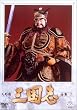 人形劇 三国志 全集 二巻 [DVD]
