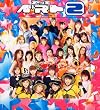 プッチベスト 2~三・7・10~