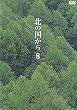 北の国から Vol.8