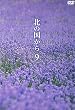 北の国から Vol.9