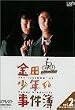 金田一少年の事件簿 VOL.2(ディレクターズカット)