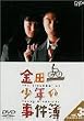 金田一少年の事件簿 VOL.3(ディレクターズカット) [DVD]