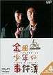 金田一少年の事件簿 VOL.4(ディレクターズカット) [DVD]