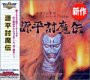 Ultra Series 源平討魔伝