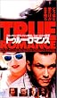 トゥルー・ロマンス