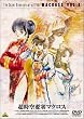 超時空要塞マクロス Vol.9 [DVD]