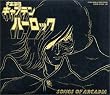 宇宙海賊キャプテンハーロック ETERNAL EDITION File NO.7&8 宇宙海賊キャプテンハーロック SONGS of ARCADIA