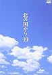 北の国から Vol.10
