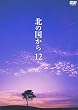 北の国から Vol.12