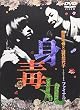 藤原竜也×白石加代子 身毒丸ファイナル [DVD]