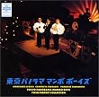 東京パノラママンボボーイズ TWIN PERFECT COLLECTION