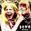 トモダチ