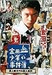 金田一少年の事件簿 異人館ホテル殺人事件 [DVD]