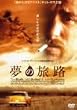 夢の旅路 [DVD]
