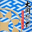 大岡越前 オリジナル・サウンドトラック
